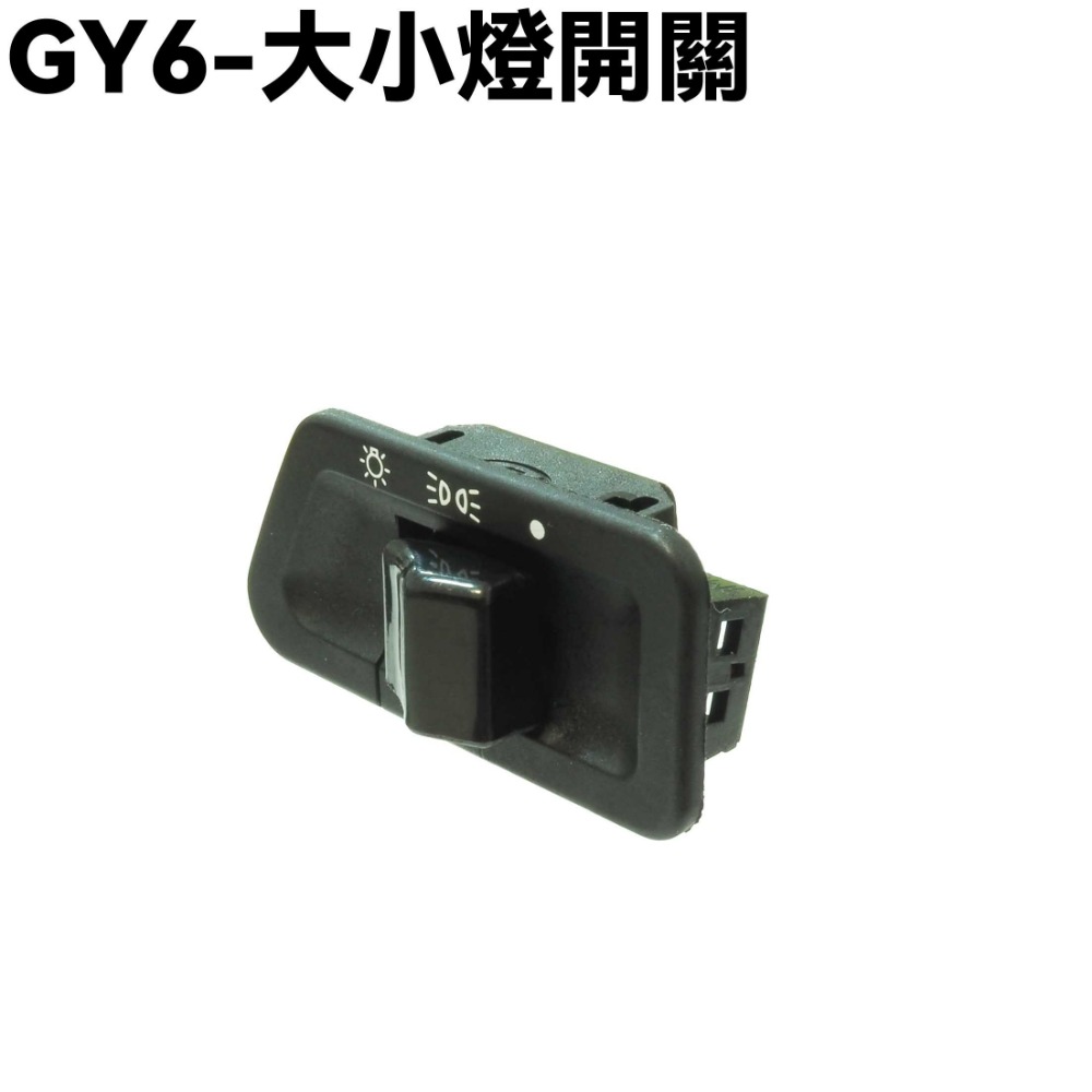 大小燈開關