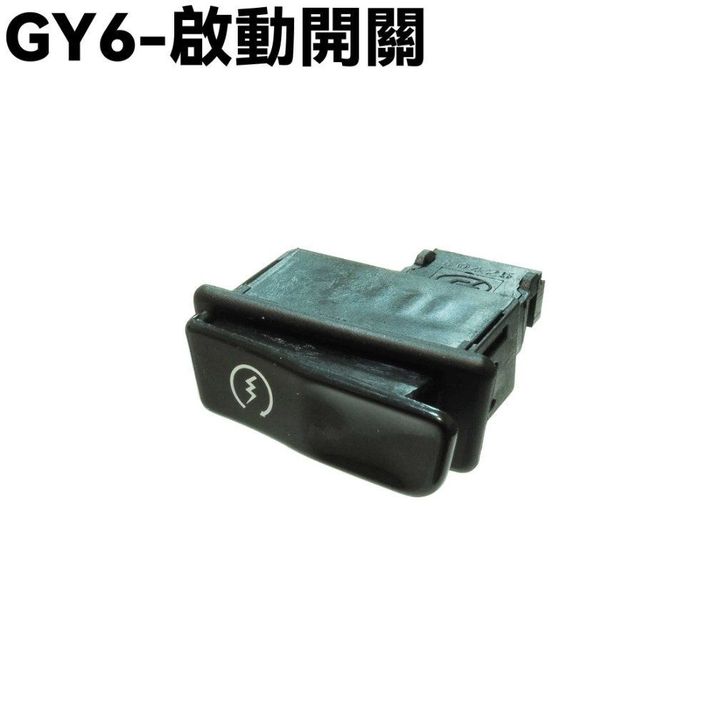 啟動開關