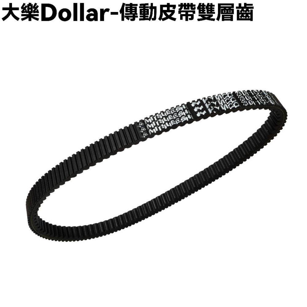 大樂Dollar-傳動皮帶雙層齒【HA30BA、HA30BB、HA25BB、光陽】-細節圖2