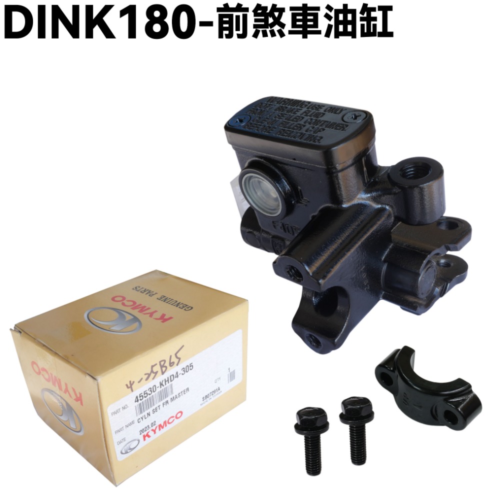 DINK 180-煞車油缸【正原廠零件、SJ40AB、SJ40AA、光陽頂客、後煞車主油缸油管】-規格圖1