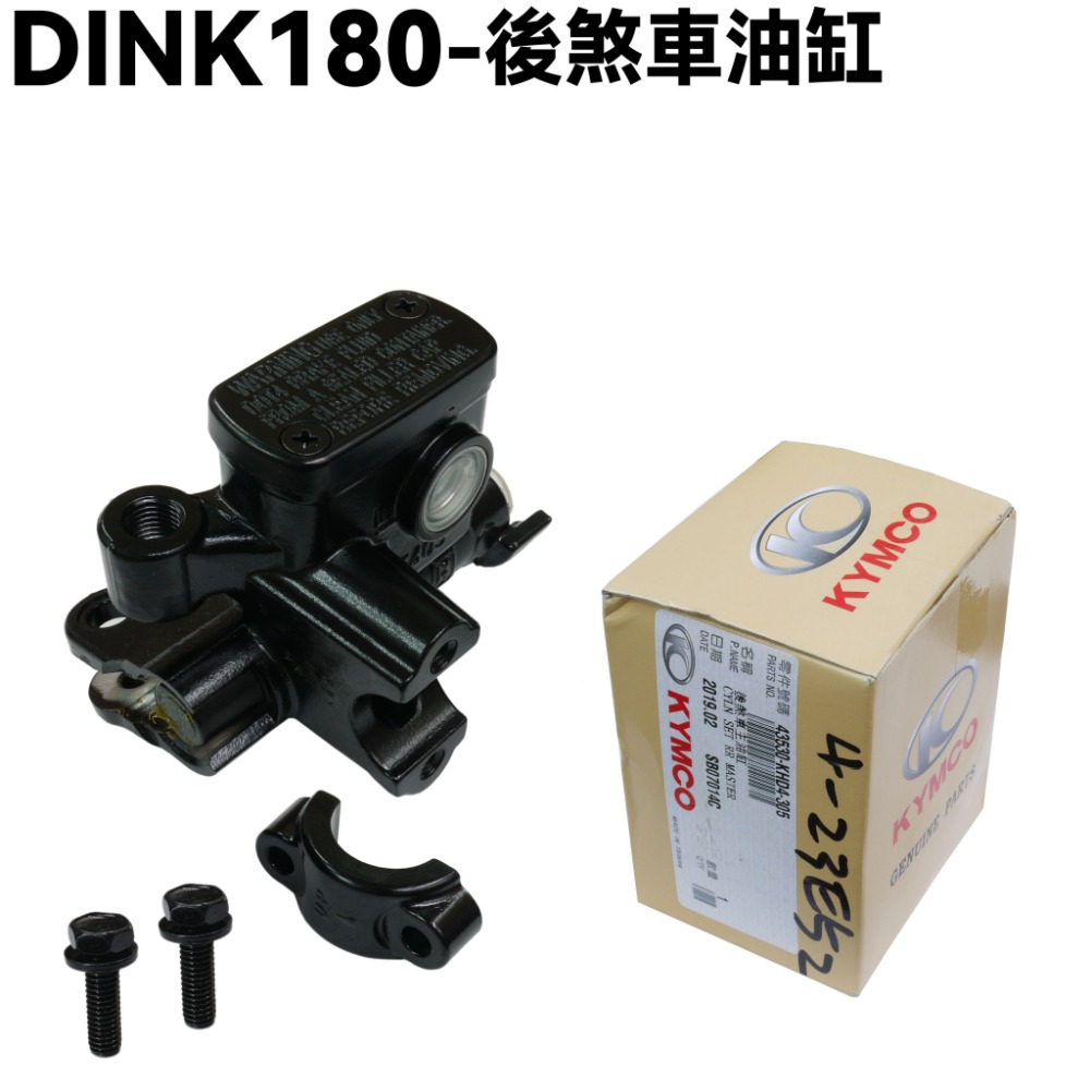 DINK 180-煞車油缸【正原廠零件、SJ40AB、SJ40AA、光陽頂客、後煞車主油缸油管】-規格圖1
