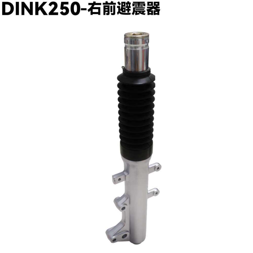 DINK 250-前避震器【SH50DB、SH50KC、SH50KB、頂客、光陽品牌、頂克】-規格圖1
