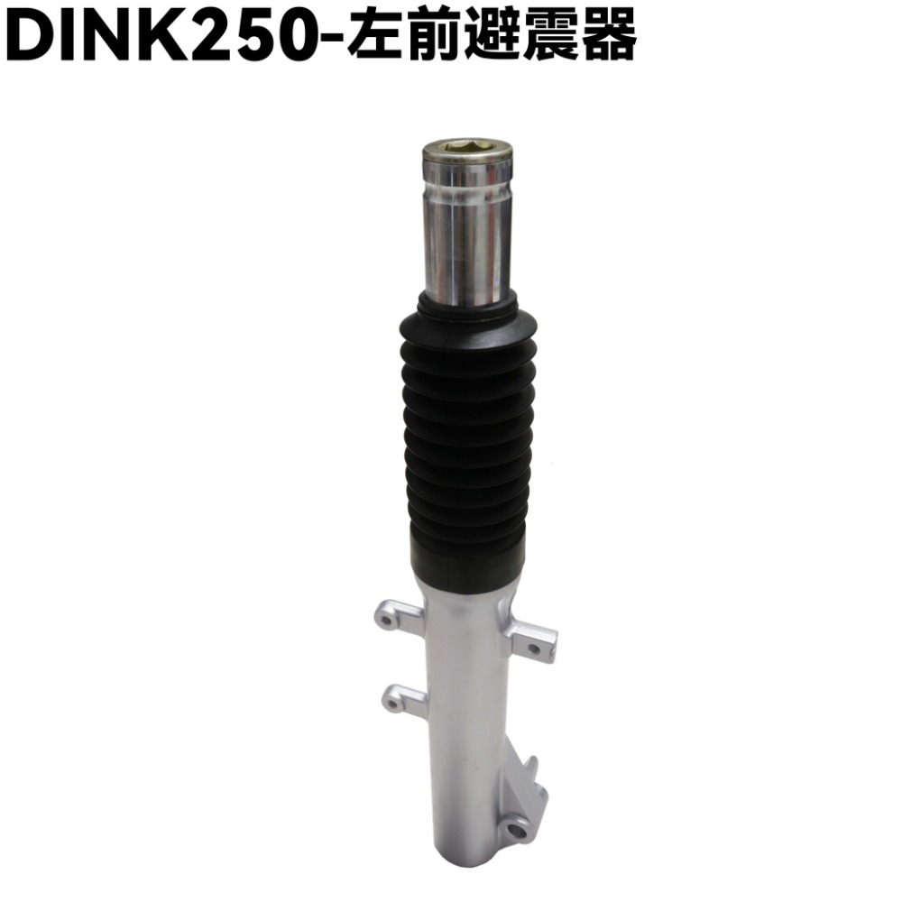 DINK 250-前避震器【SH50DB、SH50KC、SH50KB、頂客、光陽品牌、頂克】-規格圖1
