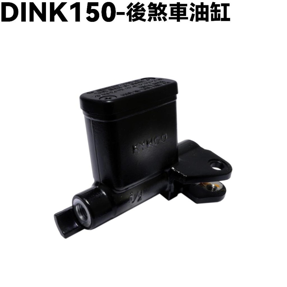 DINK 150-後煞車油缸【 SH30DB、光陽】-細節圖2
