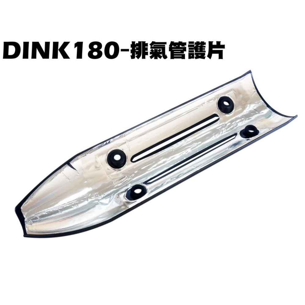 DINK 180-排氣管護片【含隔熱鋁墊、SJ40AA、SJ40AB、光陽防燙蓋、護片護蓋】-細節圖2