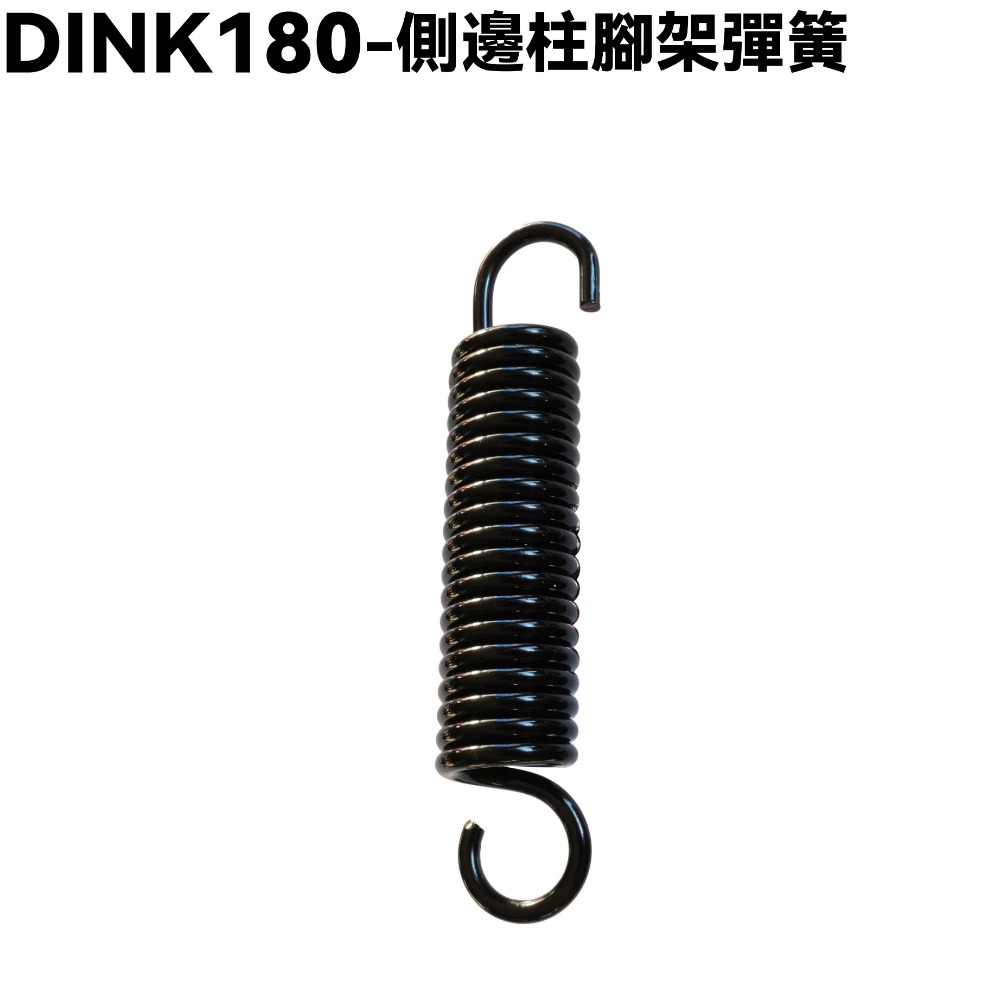側邊柱彈簧一條
