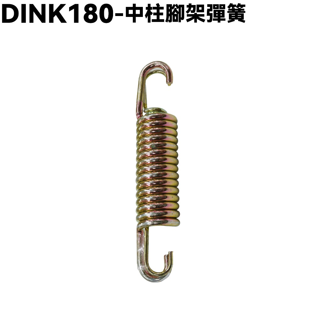 中柱腳架彈簧(雙彈簧)一條