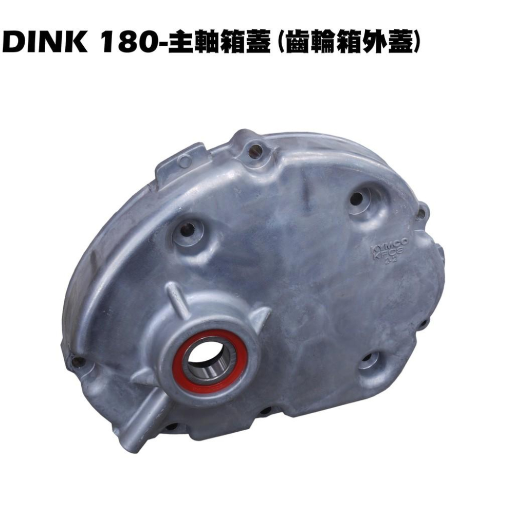 DINK 180-主軸箱蓋(齒輪箱外蓋)【SJ40AB、SJ40AA、光陽頂客、軸承培林、最終軸	副軸組】-細節圖2