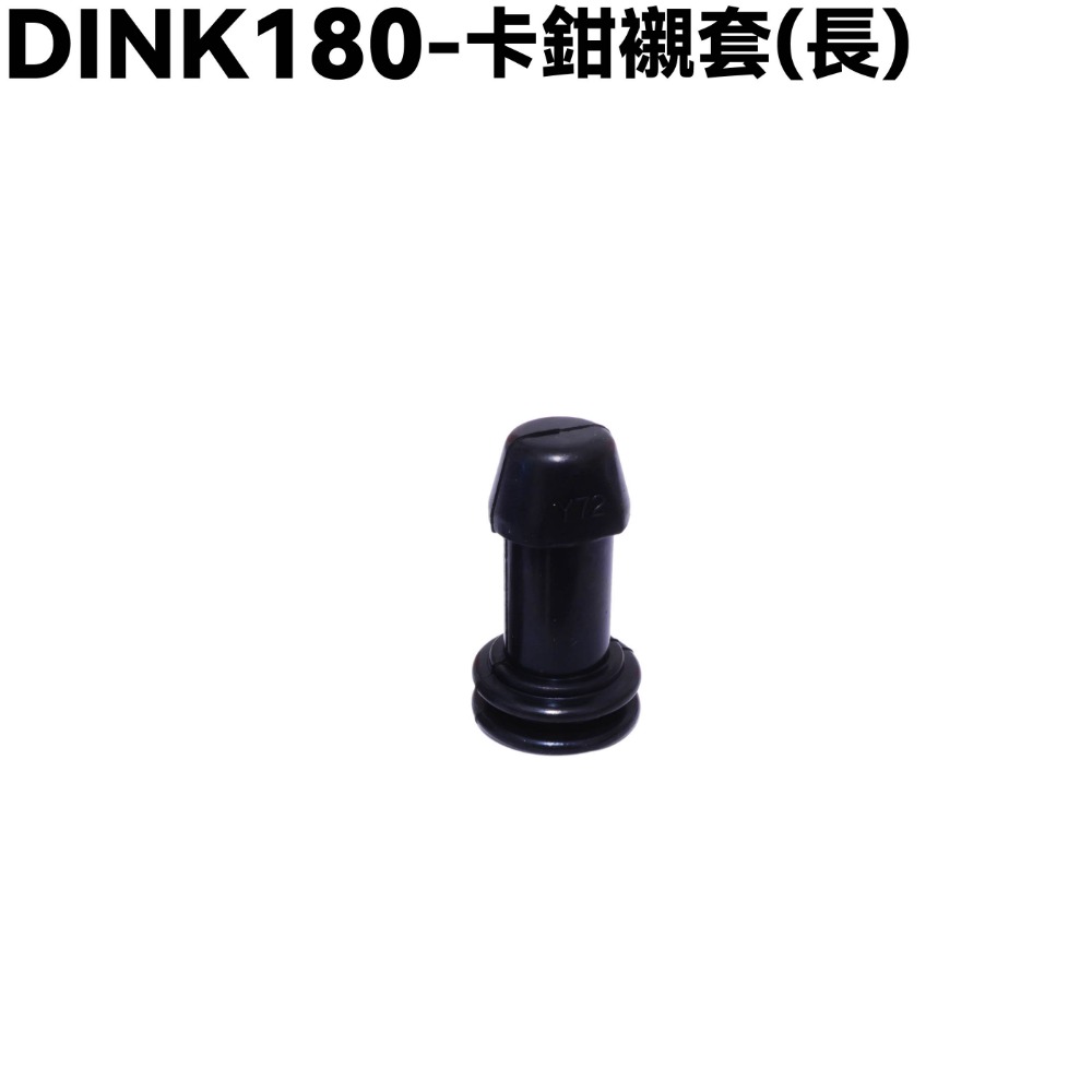 DINK 180-卡鉗襯套(長)一顆