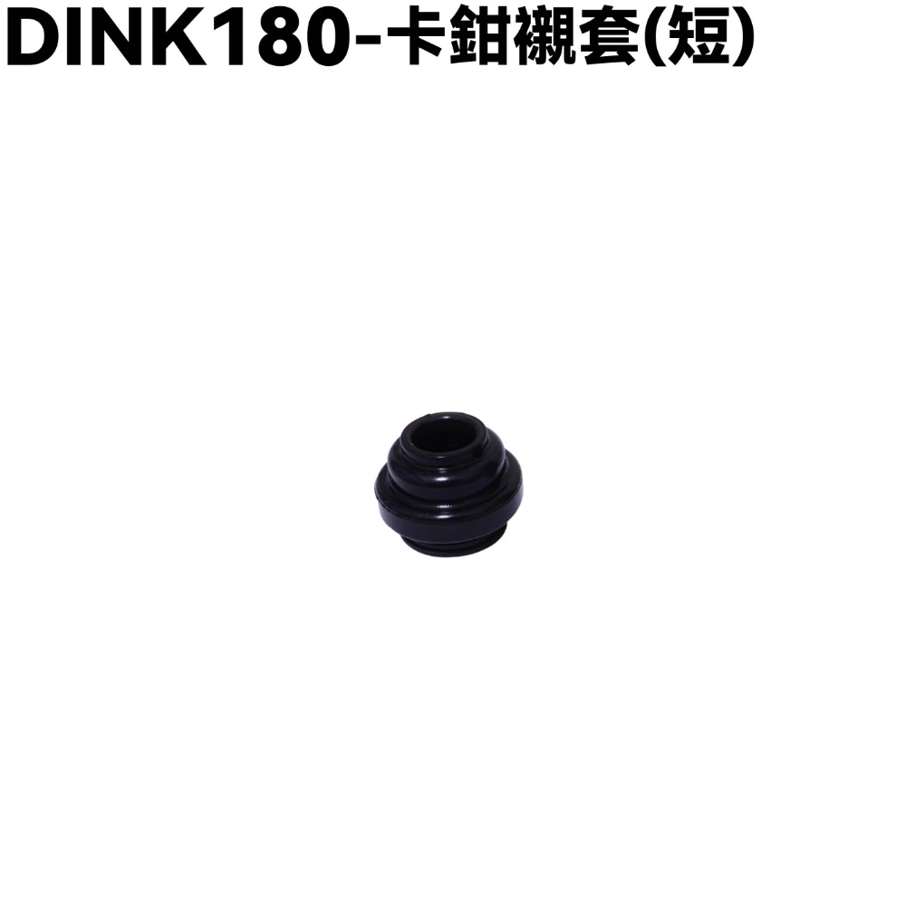 DINK 180-卡鉗螺絲銷襯套【SJ40AA、SJ40AB、光陽頂客、轉力螺帽 】-規格圖1