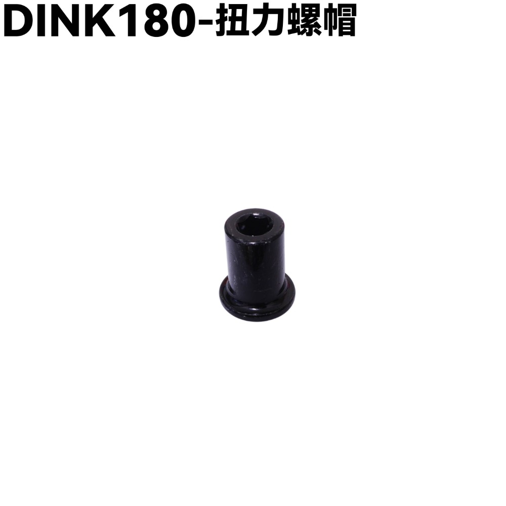 DINK 180-扭力螺帽一顆