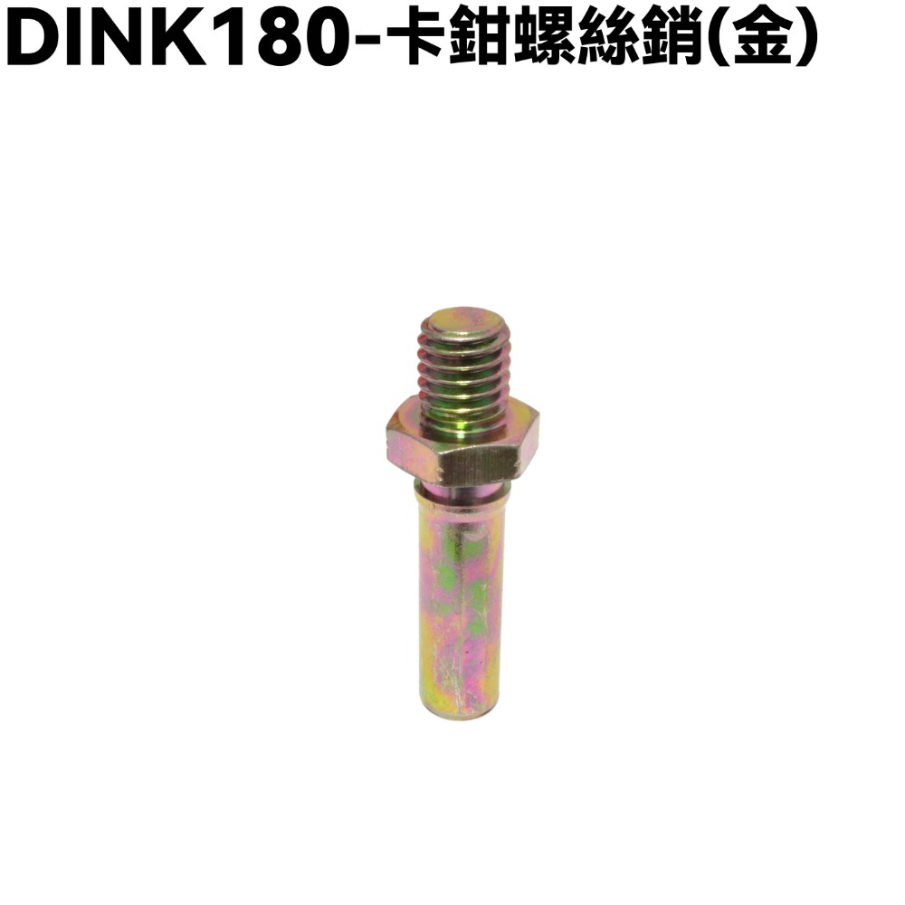 DINK 180-卡鉗螺絲銷襯套【SJ40AA、SJ40AB、光陽頂客、轉力螺帽 】-規格圖1
