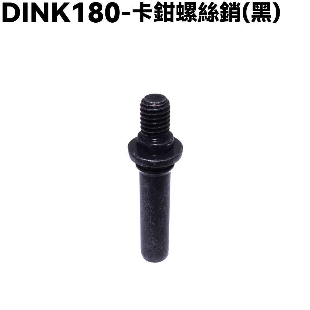 DINK 180-卡鉗螺絲銷襯套【SJ40AA、SJ40AB、光陽頂客、轉力螺帽 】-規格圖1