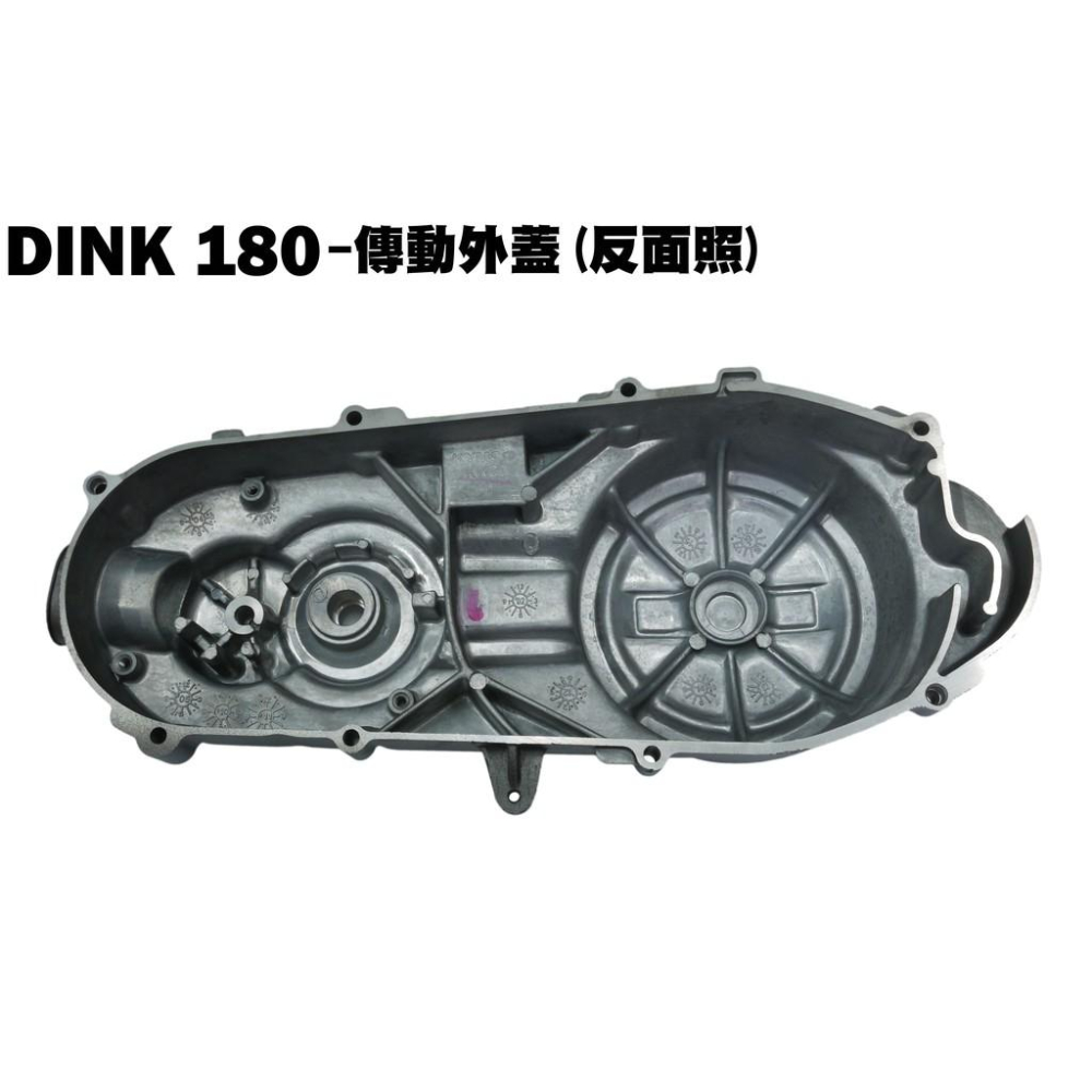 DINK 180-傳動保護蓋【SJ40AB、SJ40AA、光陽品牌頂客、左曲軸箱蓋、傳動外蓋】-細節圖2