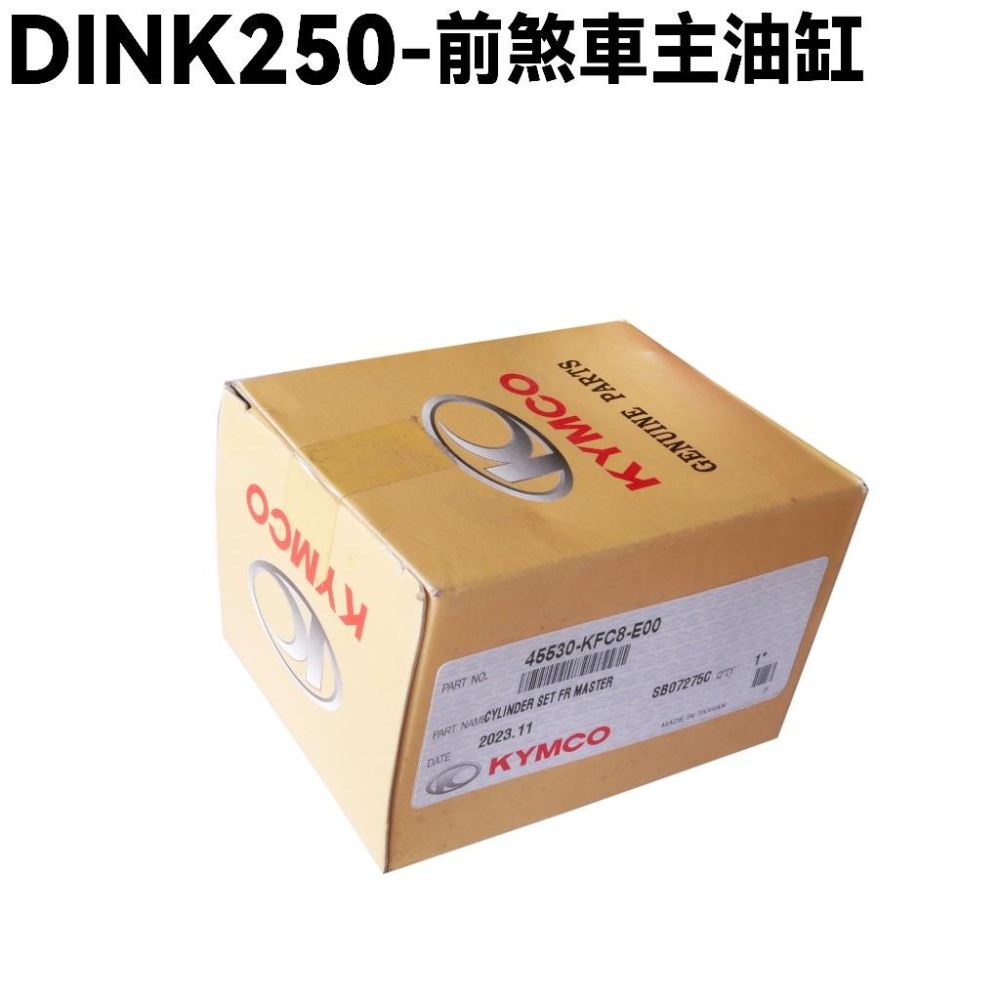 DINK 250-前煞車主油缸【SH50DB、SH50KC、SH50KB、光陽品牌頂客】-細節圖2