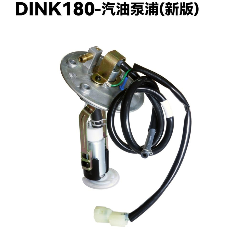 DINK 180-汽油泵浦(新版)【SJ40AA、SJ40AB、光陽頂客、汽油幫浦、濾棉油管濾噴油嘴】 - 美奇熊機車零件商社- iOPEN Mall