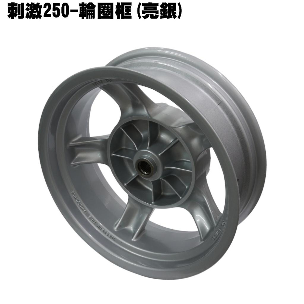刺激250-輪圈框(亮銀)【SA50AB、SB50BA、SB50CA、SB50AA、光陽、輪圈輪框】-細節圖2
