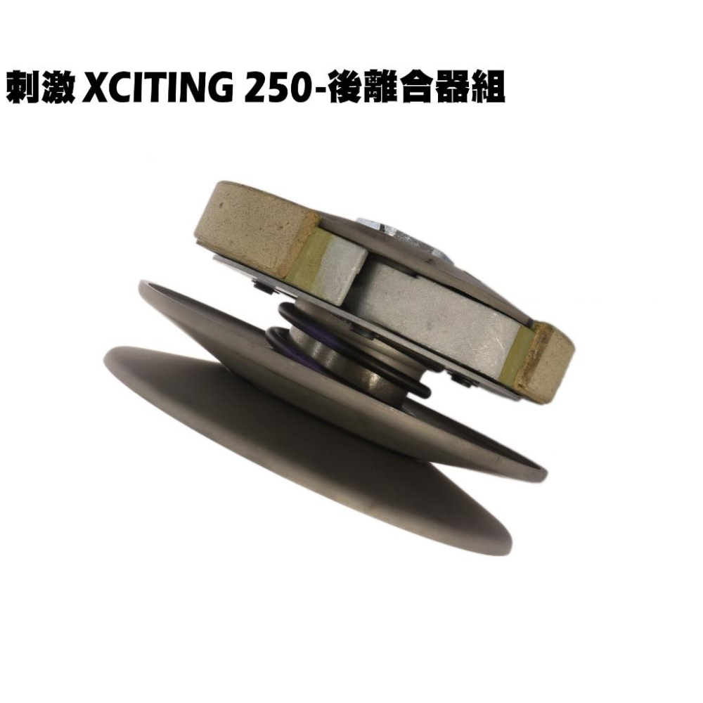 刺激XCITING 250-後離合器全組【SA50AB、SB50BA、SB50CA、SB50AA、光陽】-細節圖2