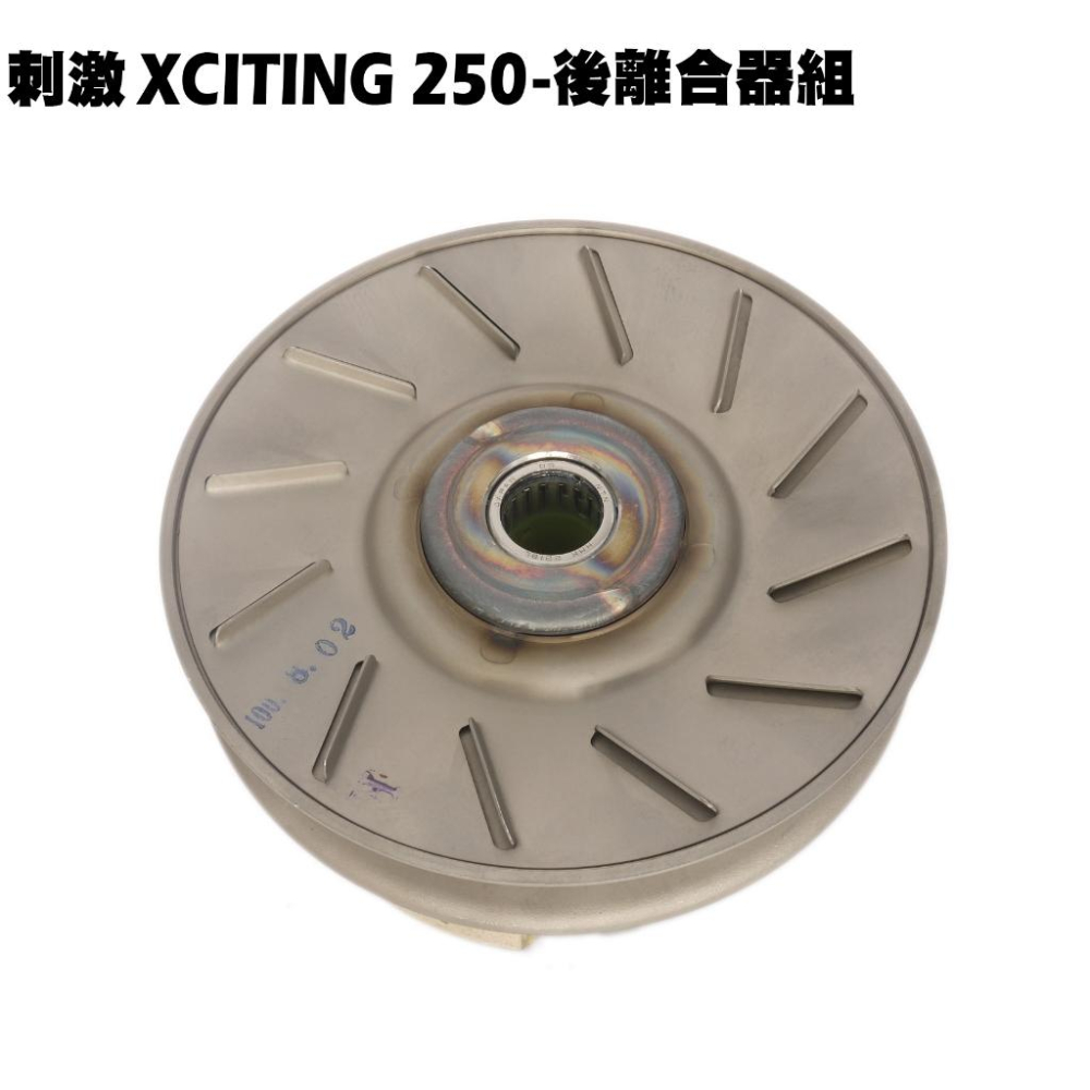 刺激XCITING 250-後離合器全組【SA50AB、SB50BA、SB50CA、SB50AA、光陽】-細節圖3