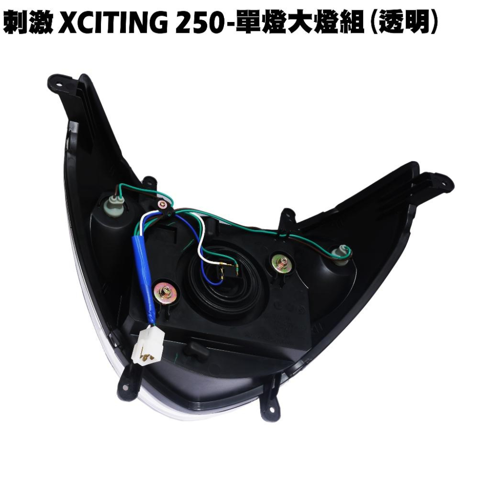 刺激XCITING 250-單燈大燈組(透明)【SA50AB、SB50CA、SB50AA、光陽燈罩燈具燈殼】-細節圖2