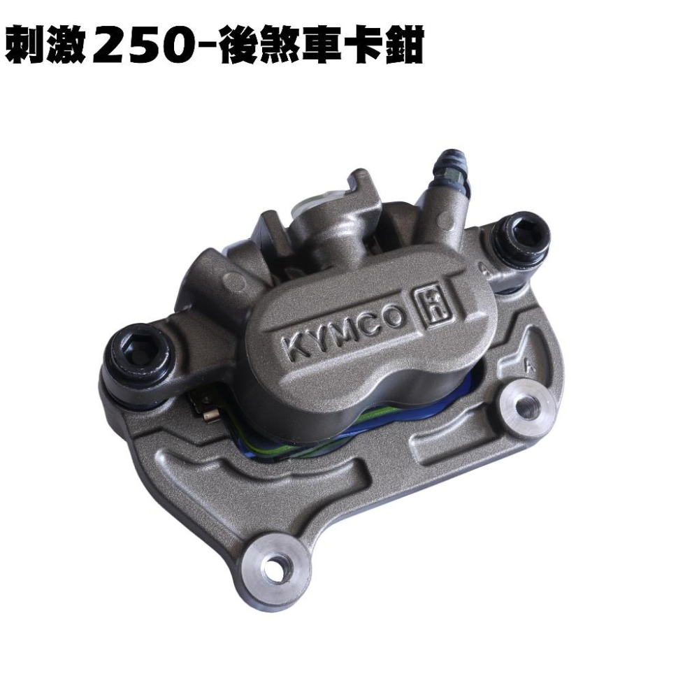 刺激250-後煞車卡鉗【SA50AB、SB50AA、SB50CA、SB50BA、光陽】-細節圖2