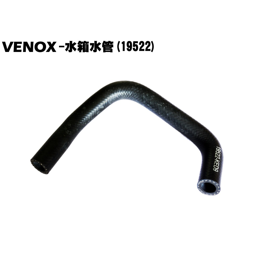 VENOX-水箱專用水管組【RB50AA、RA50AA、RB50CA、光陽水冷零件】-規格圖1