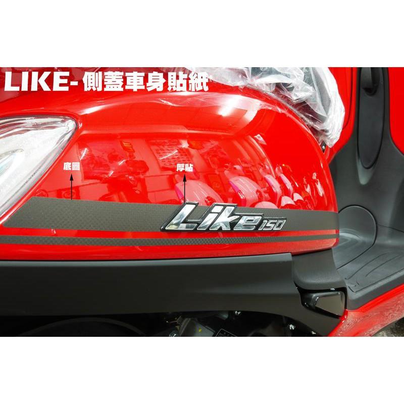 LIKE-側蓋車身貼紙(底圖+厚貼)【SJ25XG、SJ25XA、SJ25XC、SJ30JA、SJ25XF、保桿、風鏡】-細節圖2