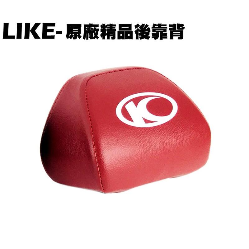 LIKE-原廠精品後靠背【SJ25XF、SJ25XG、SJ30JA、SJ25XA、SJ25XC、光陽】-細節圖2