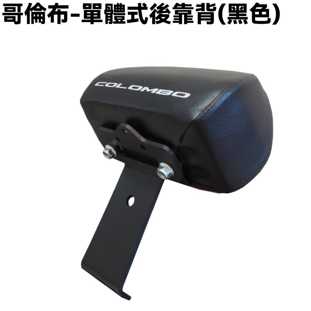 COLOMBO哥倫布-單體式後靠背【SR30LA、LIKE、後靠墊、光陽】-細節圖2