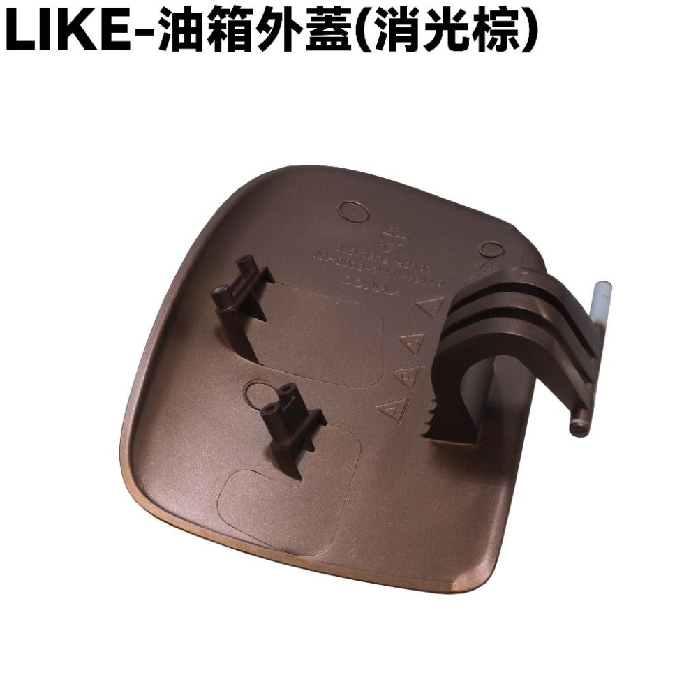 LIKE-油箱外蓋(消光棕)【SJ25XH、SJ25XC、SJ30JC、SJ30JA、SJ25XF、光陽】-細節圖2