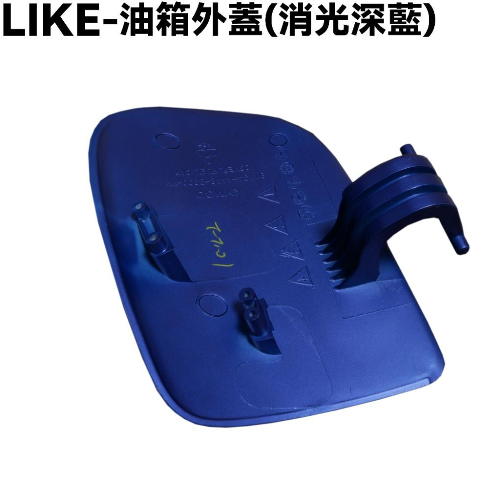 LIKE-油箱外蓋(消光深藍)【SJ25XH、SJ25XC、SJ30JC、SJ30JA、SJ25XF、光陽】-細節圖2