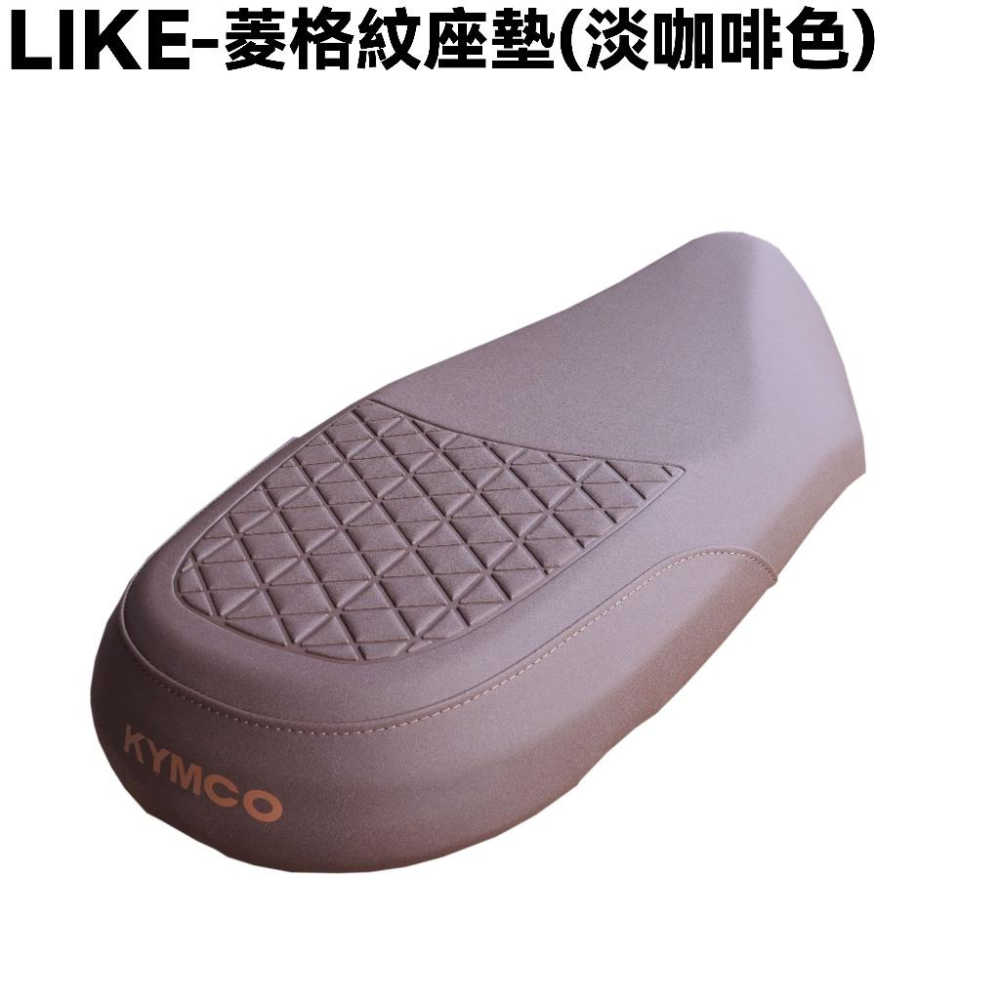LIKE-菱格紋座墊(淡咖啡色)【SJ25XR、SJ25XH、SJ25XT、SJ25XU、光陽、SJ30JA】-細節圖2