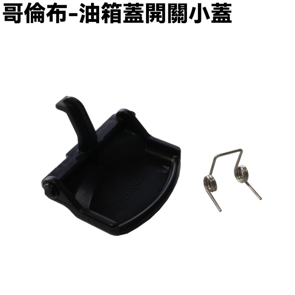 COLOMBO哥倫布-油箱蓋開關+小彈簧【SR30LA、SR30LB、SR30LD、LIKE、光陽、彈簧】-細節圖2