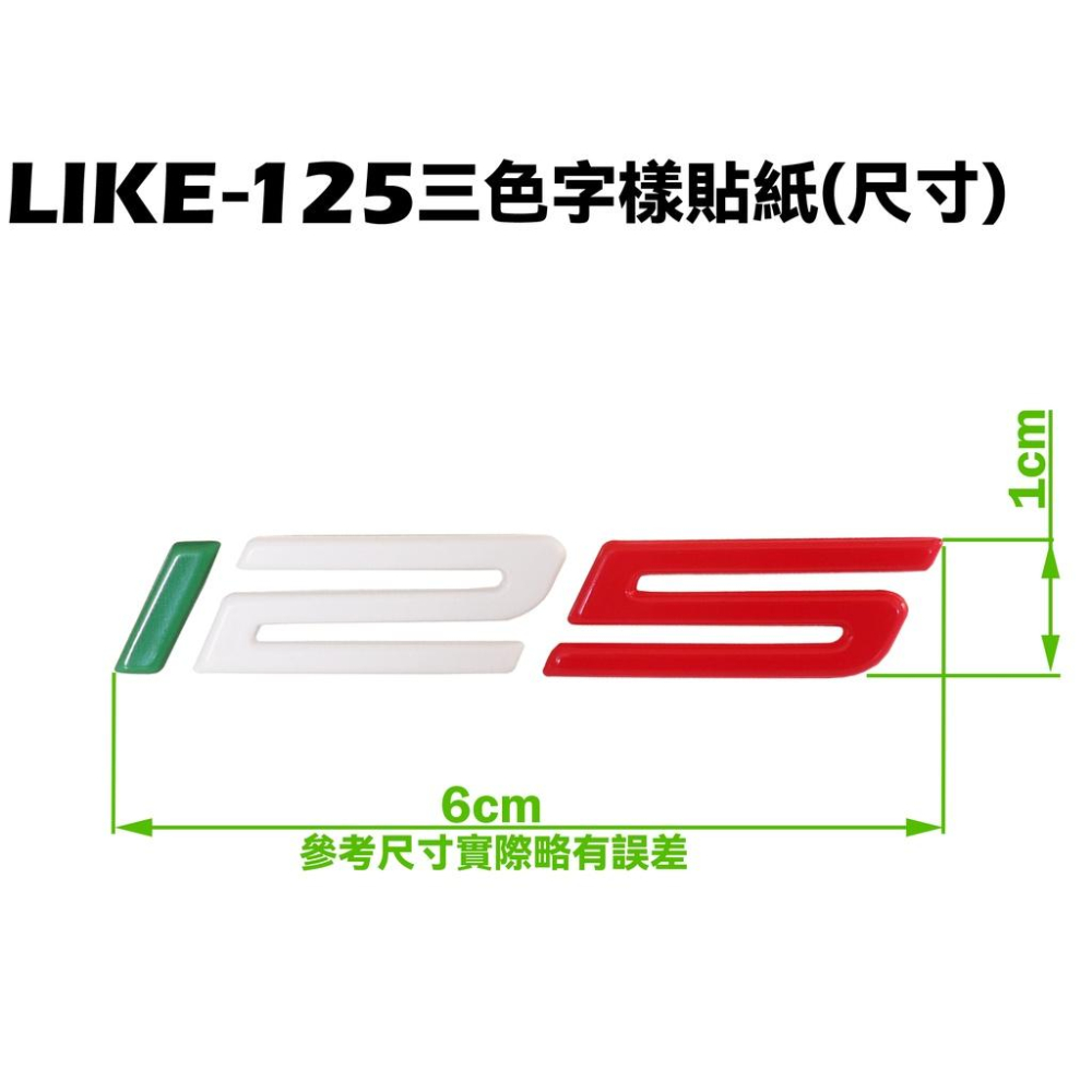 LIKE-125三色字樣貼紙【SJ25XF、SJ25XA、SJ25XC、SJ25XG、SR30LA、SR30JA、光陽】-細節圖2