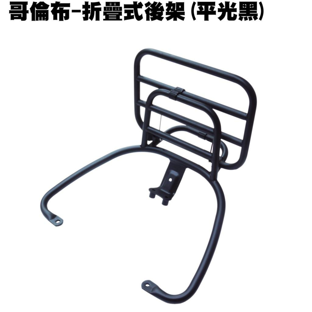 COLOMBO哥倫布-折疊式後架(平光黑)【SR30LA、LIKE、光陽行李箱置物架、支架】-細節圖2