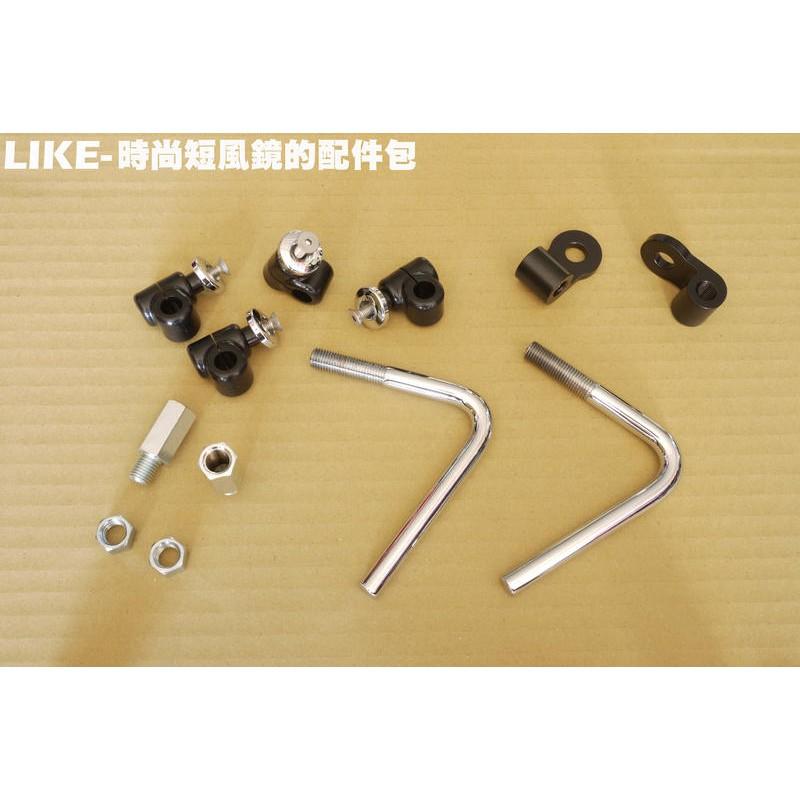 LIKE-時尚短風鏡(舊版)【正原廠精品零件、SJ25XA、SJ25XC、保桿、光陽品牌】-細節圖3