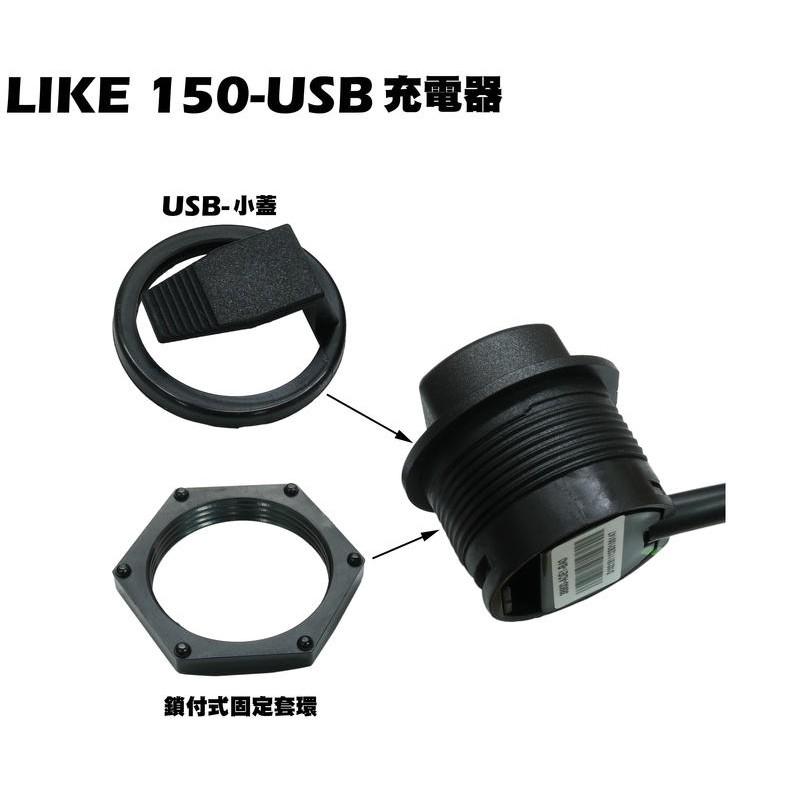 LIKE 150-USB充電器【SJ25XF、SJ25XA、SJ25XC、SJ30JA、SJ25XG、光陽】-細節圖2