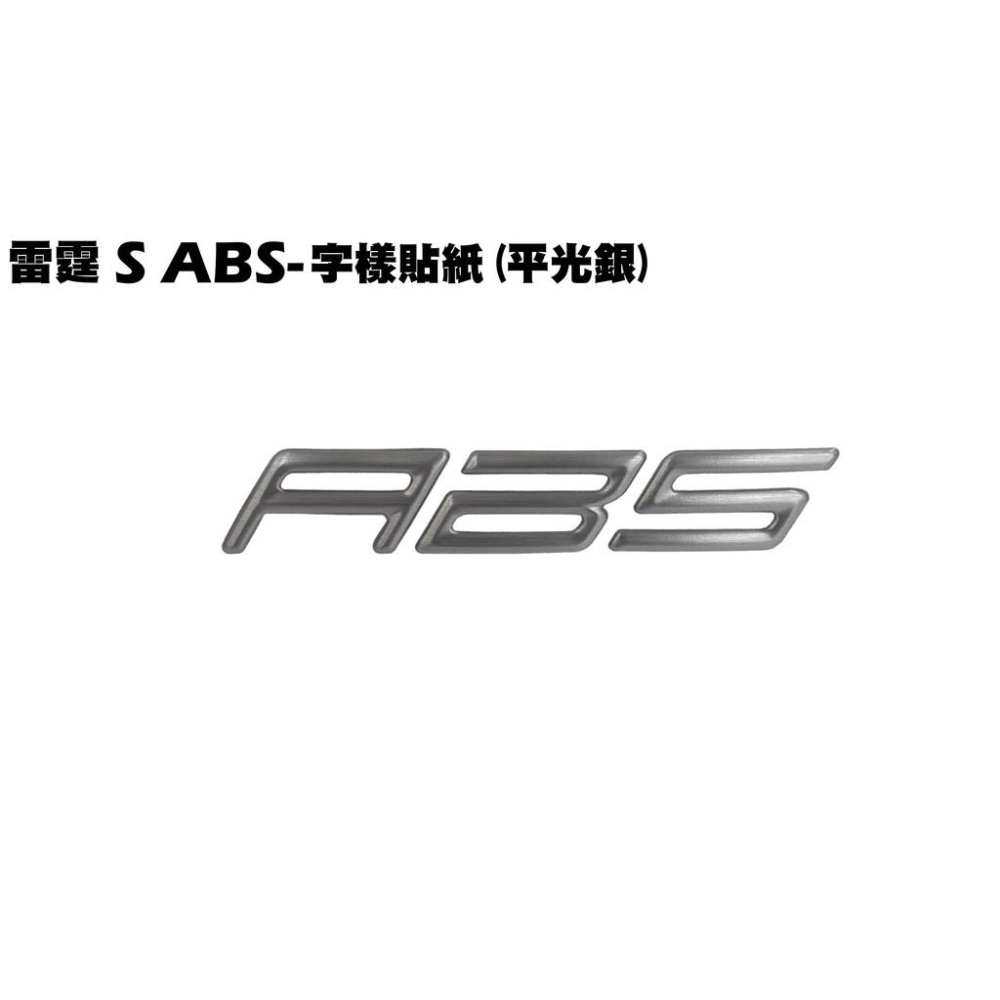 雷霆S ABS-字樣貼紙【※多色可以選、SR30JD、SR30JC、SR25JC、SR30JJ、SR30JF】-細節圖2