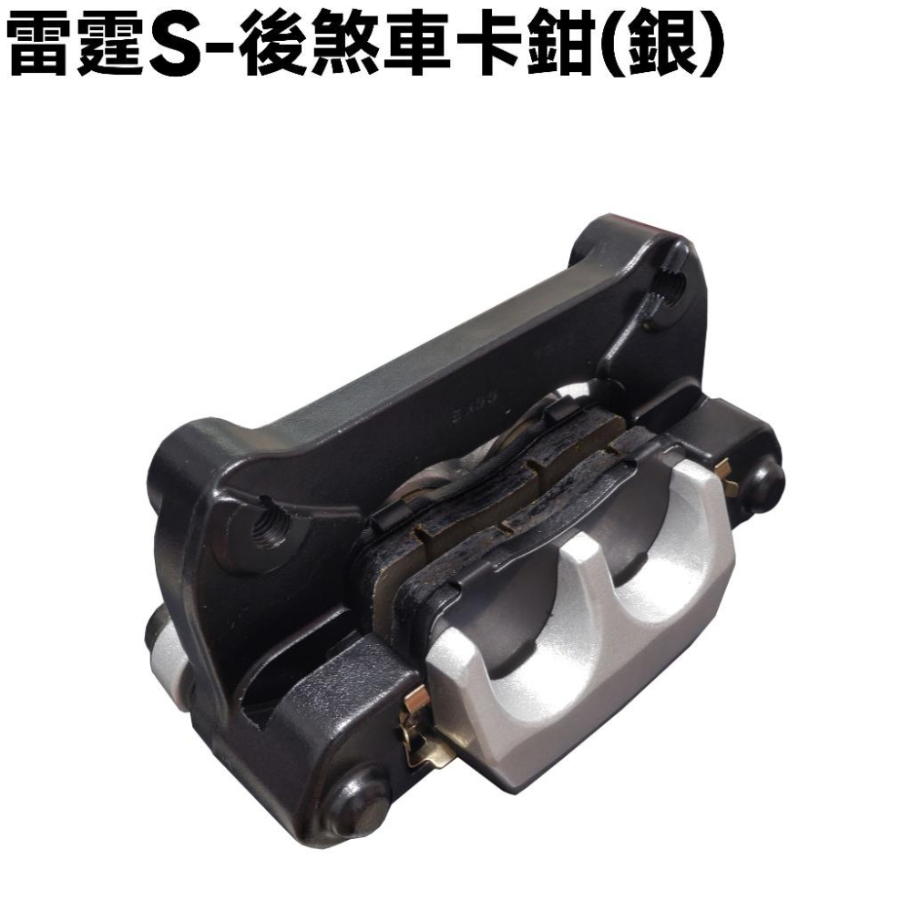 雷霆S-後煞車卡鉗(銀)【SR30JE、SR30JD、SR25JC、SR30JC、SR25JD、SR30JF、光陽】-細節圖2