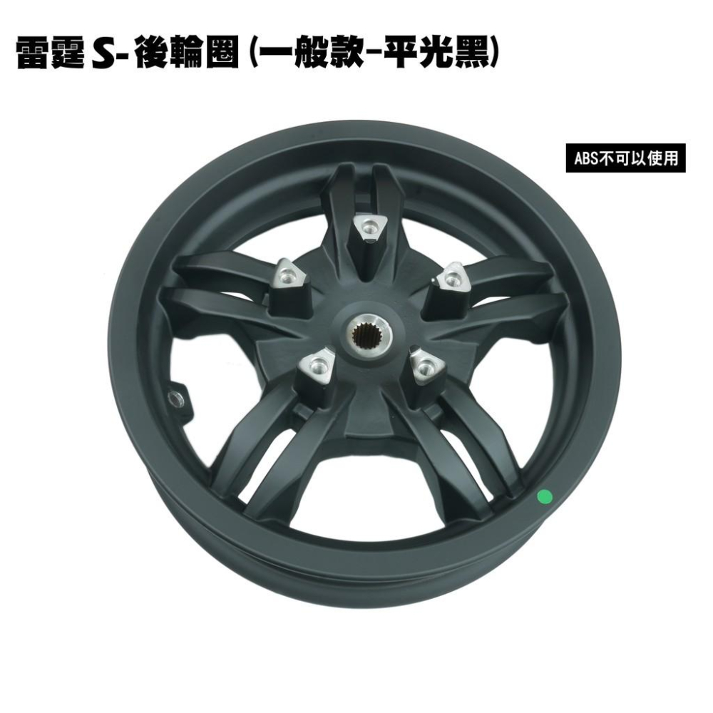 雷霆S-後輪圈(平光黑)【SR30JF、SR30JD、SR25JC、SR30JC、SR25JD、SR30JE光陽、輪框】-細節圖3