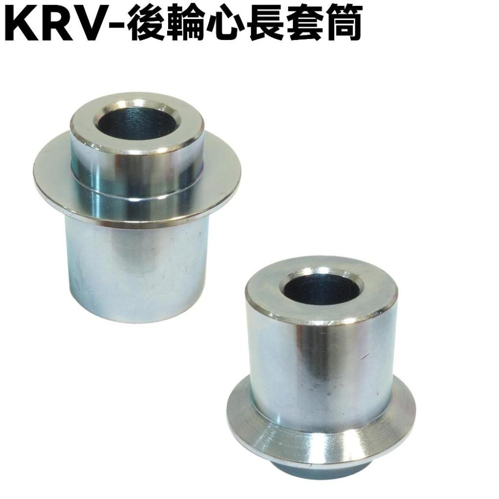 KRV-後輪心螺帽套筒配件【SA35AA、 SA35AC、SA35AF、SA35AM、SA35AJ、光陽】-細節圖2
