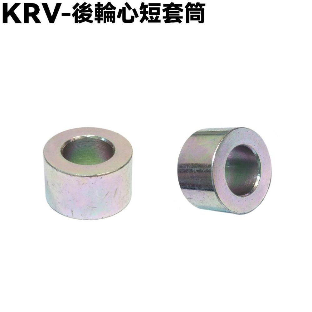 KRV-後輪心螺帽套筒配件【SA35AA、 SA35AC、SA35AF、SA35AM、SA35AJ、光陽】-細節圖3