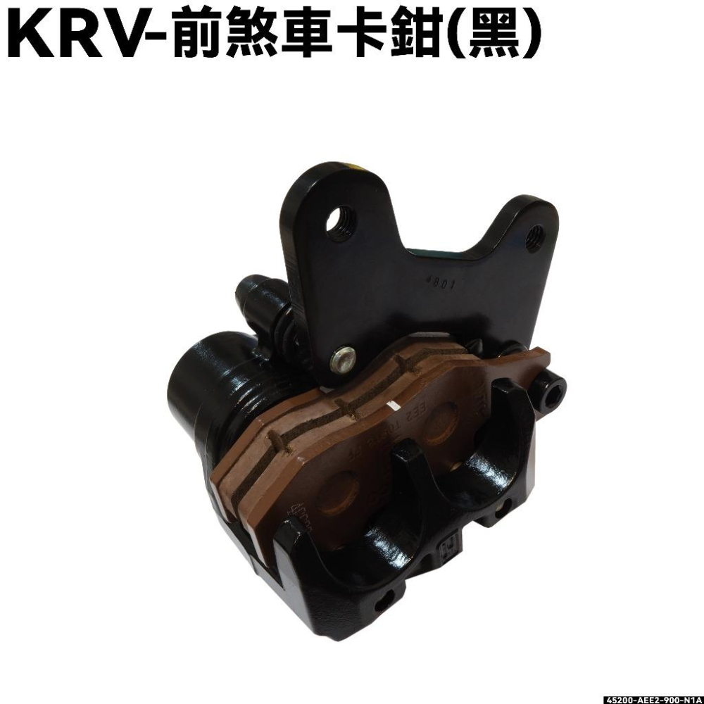 KRV-前煞車卡鉗(黑)【SA35AA、 SA35AC、SA35AJ、SA35AM、SA35AF、SA35AL、光陽】-細節圖2