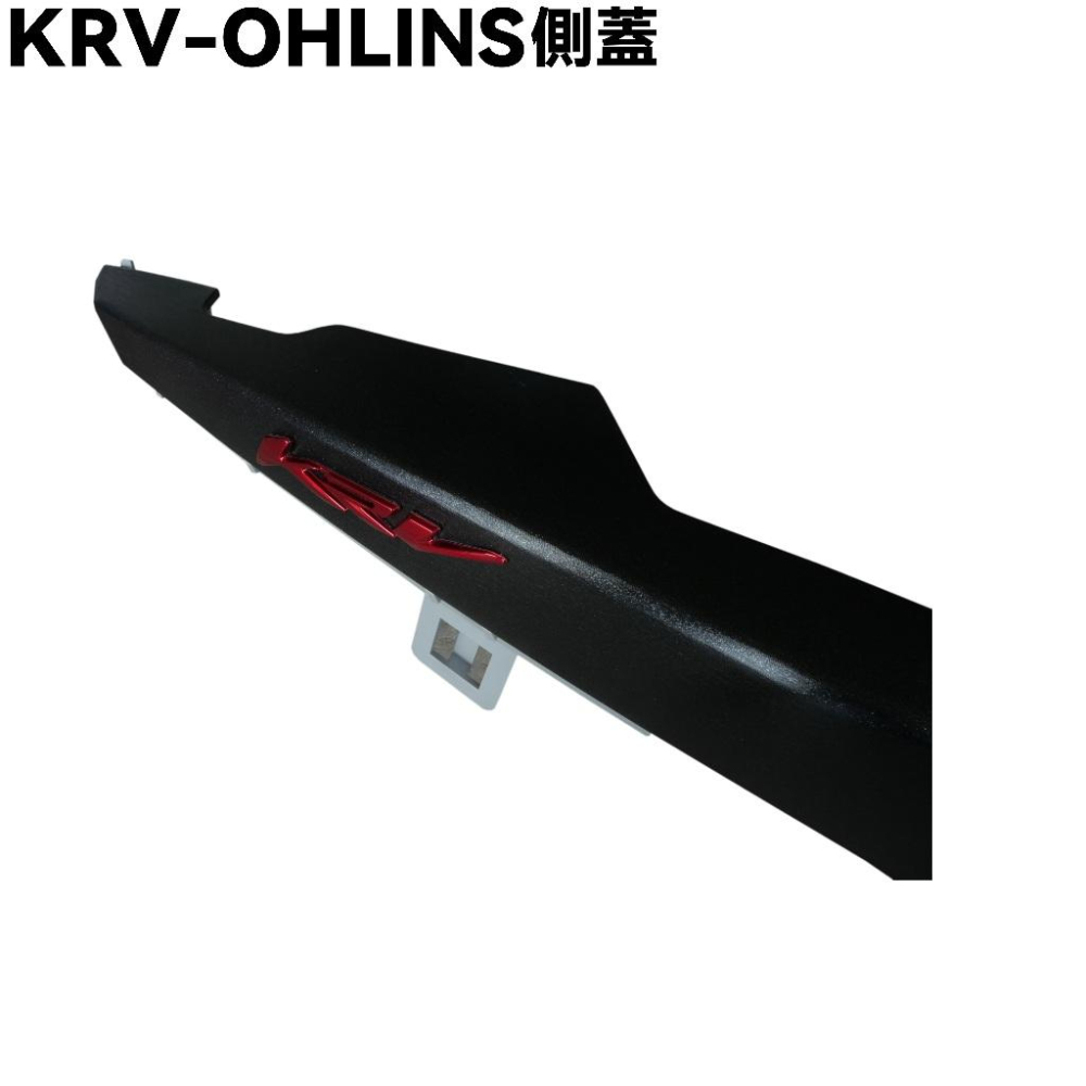 KRV-OHLINS側蓋【SA35AG、光陽、內裝車殼】-細節圖2