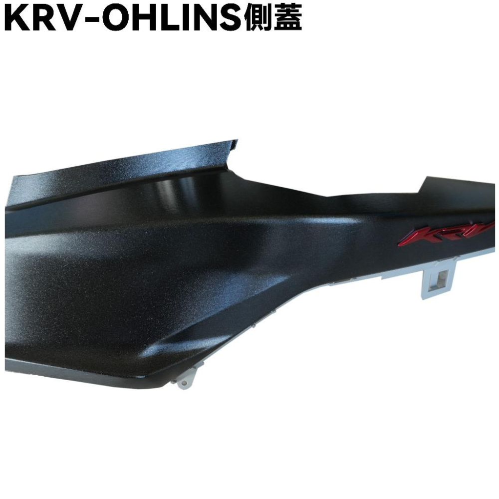 KRV-OHLINS側蓋【SA35AG、光陽、內裝車殼】-細節圖3