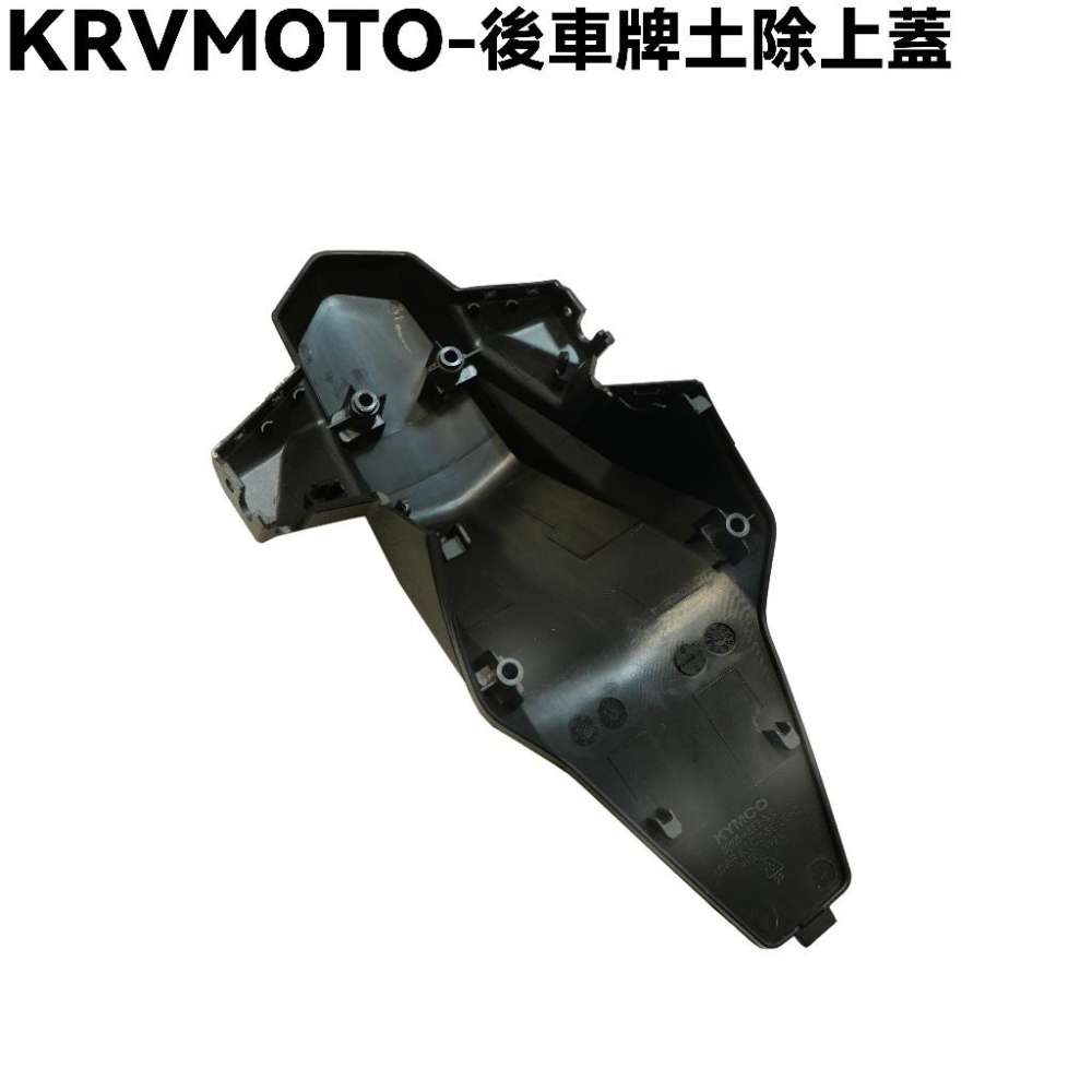 KRV MOTO-後車牌土除上蓋【SA35AL、SA35AE、光陽、內裝車殼】-細節圖2