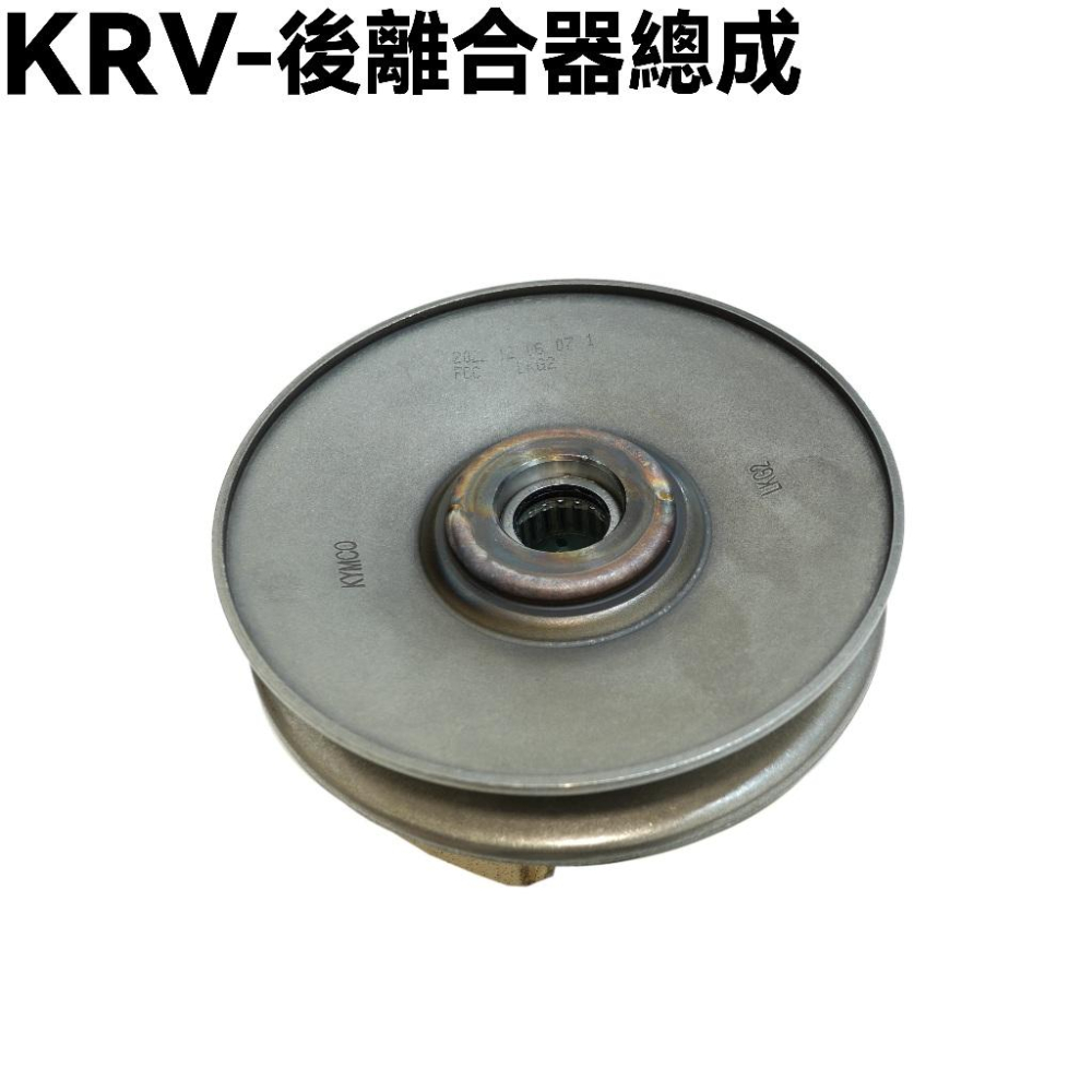KRV-後離合器總成【SA35AA、 SA35AC、SA35AJ、SC36AG、光陽】-細節圖2