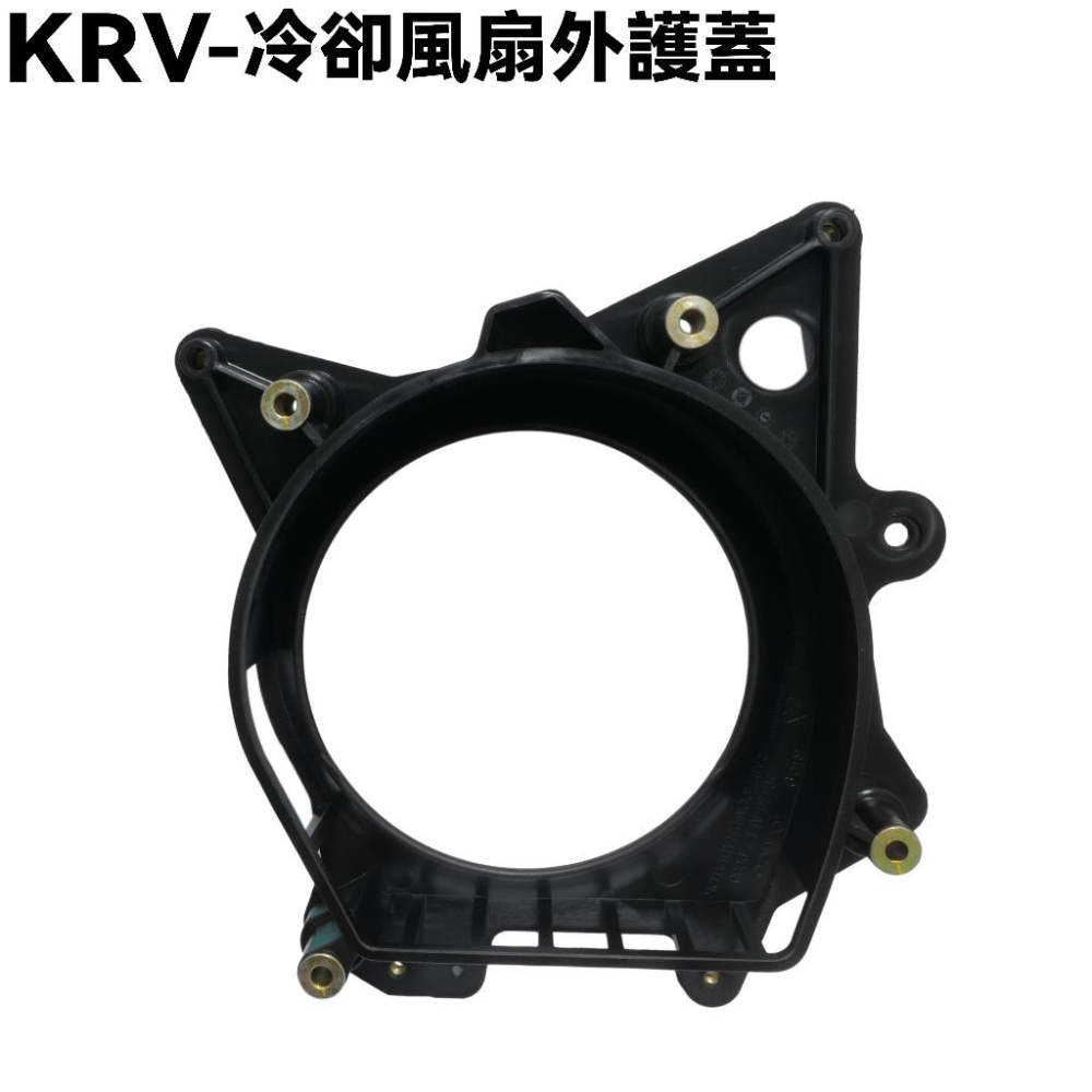 KRV-冷卻風扇外護蓋【SA35AA、 SA35AC、SA35AF、SA35AN、SA35AM、光陽】-細節圖2