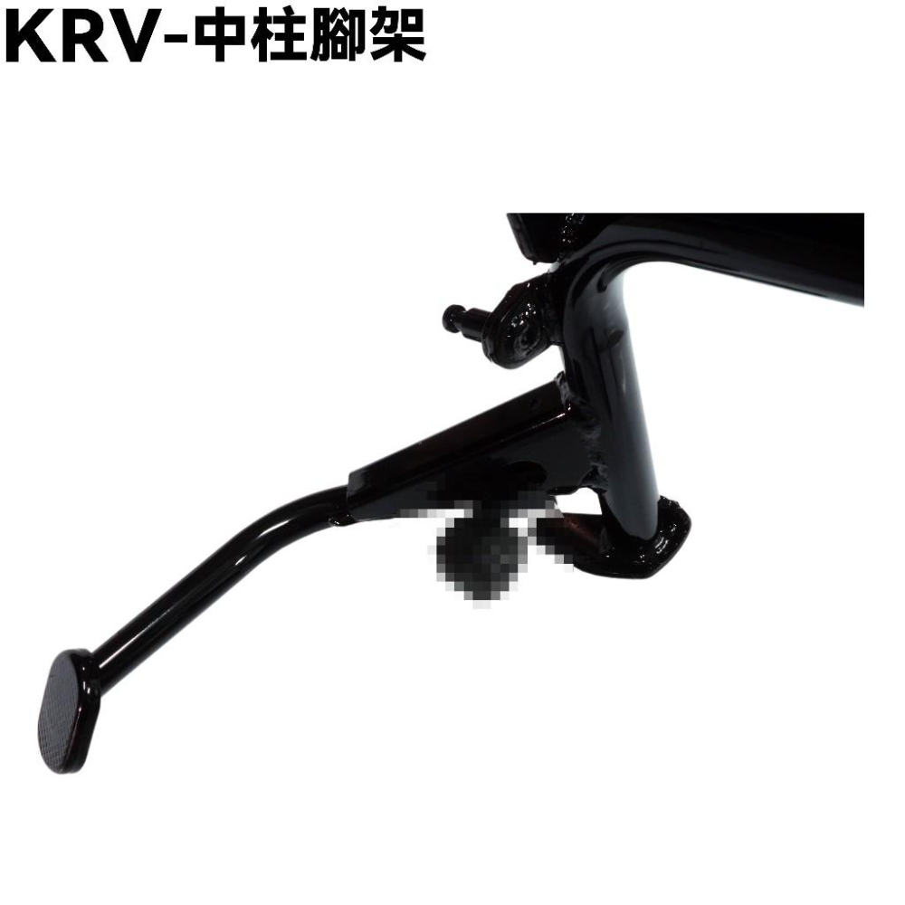 KRV-中柱腳架(新版)【SA35AL、SA35AA、SA35AC、SA35AF、SA35AG、SA35AN、光陽】-細節圖3
