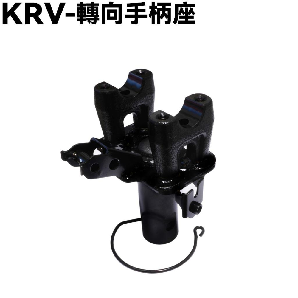 KRV-轉向手柄座【SA35AL、SA35AA、SA35AC、SA35AF、SA35AG、MOTO】-細節圖2